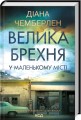 Фото Велика брехня у маленькому місті 2