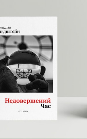 Недовершений час