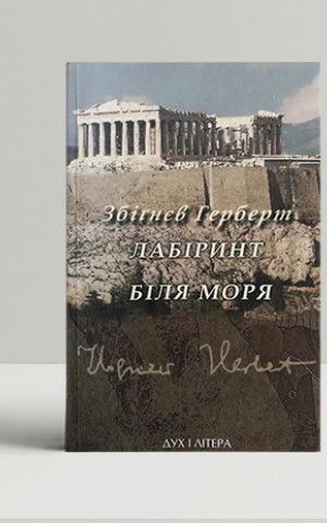 Лабіринт біля моря