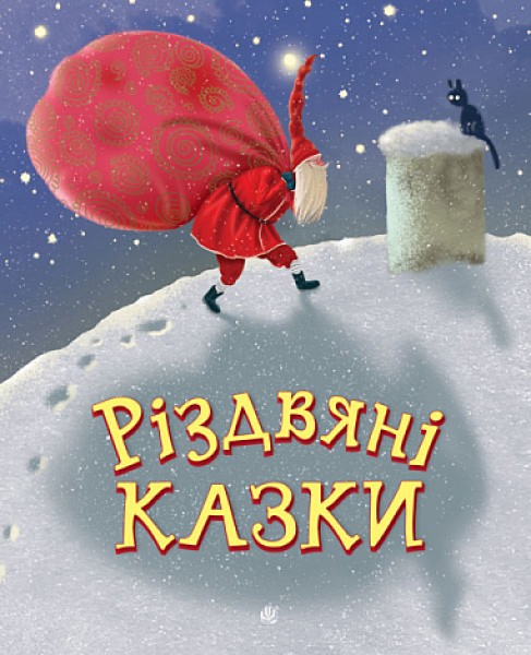 Фото Різдвяні казки : казки