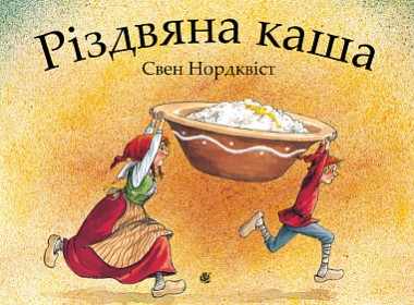 Фото Різдвяна каша