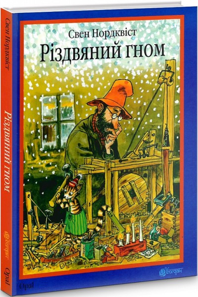 Фото Різдвяний гном : казка