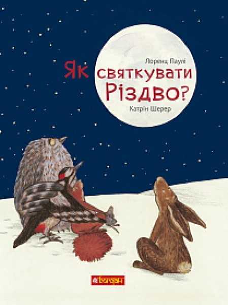 Фото Як святкувати Різдво?