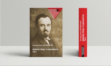 Фото Вибрані праці та документи. Том 1