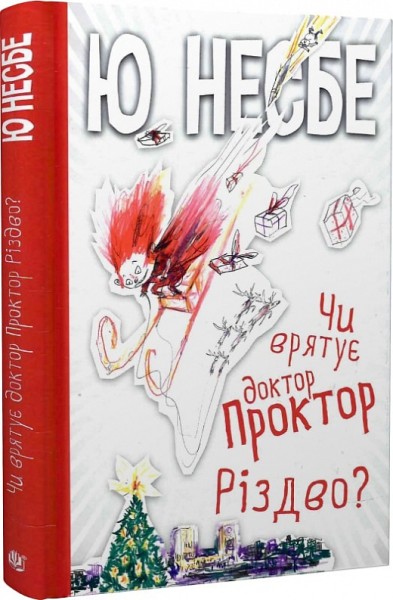Фото Чи врятує доктор Проктор Різдво?
