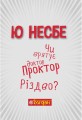 Фото Чи врятує доктор Проктор Різдво? 4