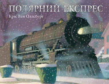 Фото Полярний експрес