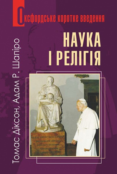 Фото Наука і релігія. Дуже коротке введення