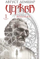 Церква : трилогія "Колодязі". Кн. 1