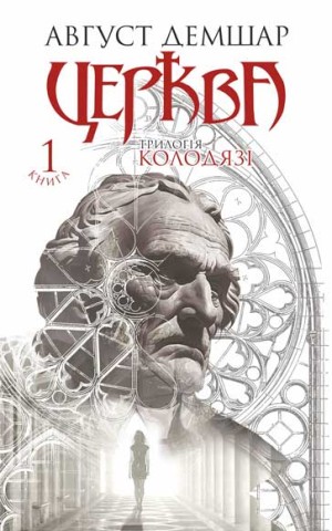 Церква : трилогія "Колодязі". Кн. 1