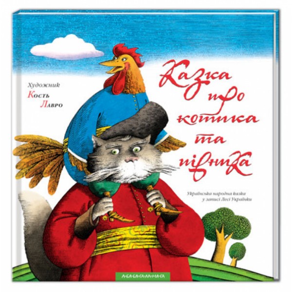 Фото Казка про котика та півника