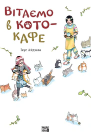 Вітаємо в кото-кафе