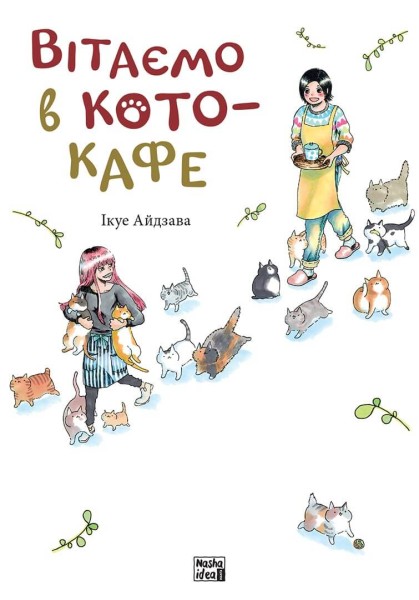 Фото Вітаємо в кото-кафе