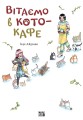Фото Вітаємо в кото-кафе 5