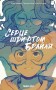 Серце шрифтом Брайля Том 1