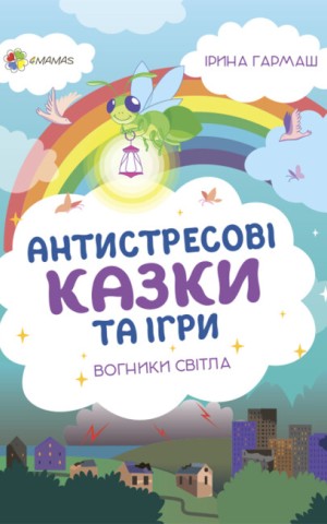Антистресові казки та ігри. Вогники світла
