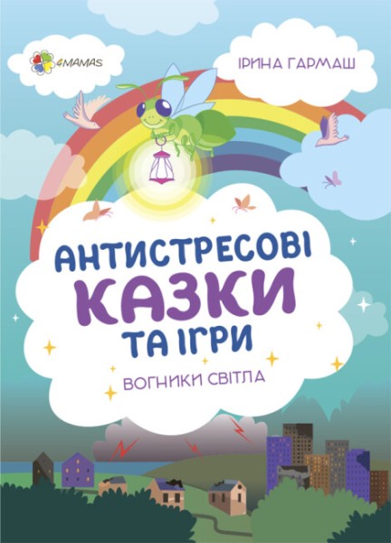 Фото Антистресові казки та ігри. Вогники світла