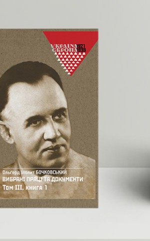 Вибрані праці та документи. Том 3 в 2-х книгах