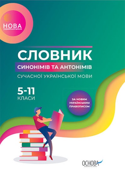 Фото Бібліотечка школяра. Словник синонімів та антонімів сучасної української мови. 5–11-й класи. КДН009(