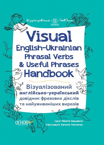 Фото Візуалізований довідник. Visual English-Ukraіnian Phrasal Verbs & Useful Phrases Handbook