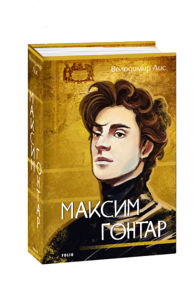 Фото Максим Гонтар