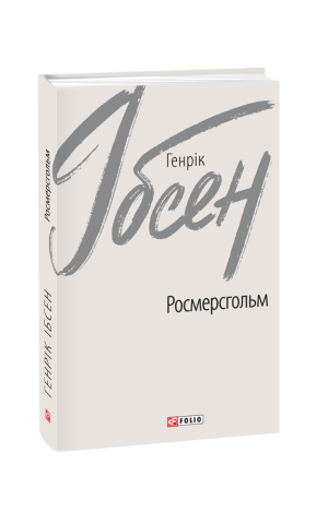 Росмерсгольм