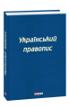 Фото Український правопис 2