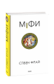 Фото Міфи 2