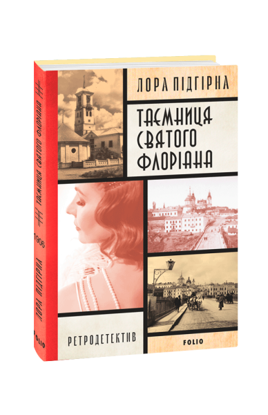 Фото Інеса Путс. Панянка-детектив з Проскурова. Книга 2. Таємниця святого Флоріана