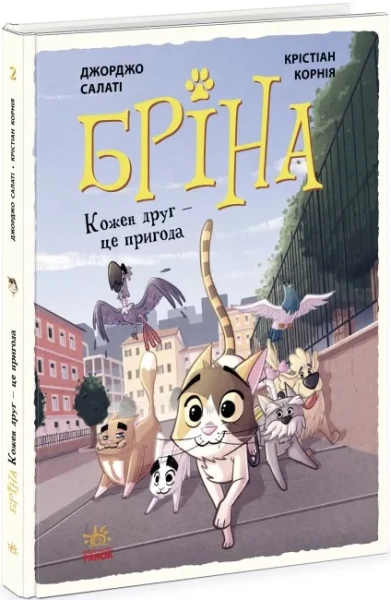 Фото Бріна. Кожен друг - це пригода