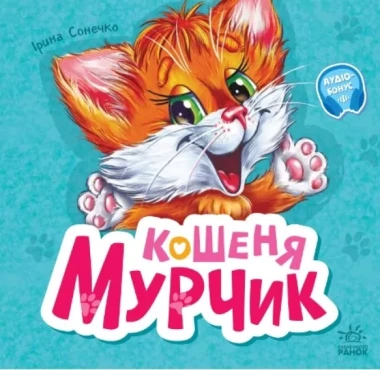 Фото Вчимося разом. Кошеня Мурчик