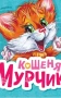 Вчимося разом. Кошеня Мурчик