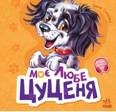 Фото Вчимося разом. Моє любе цуценя