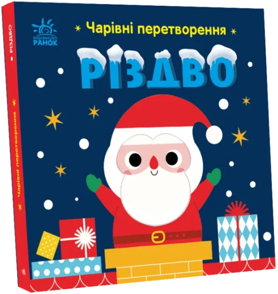 Фото Чарівні перетворення. Різдво