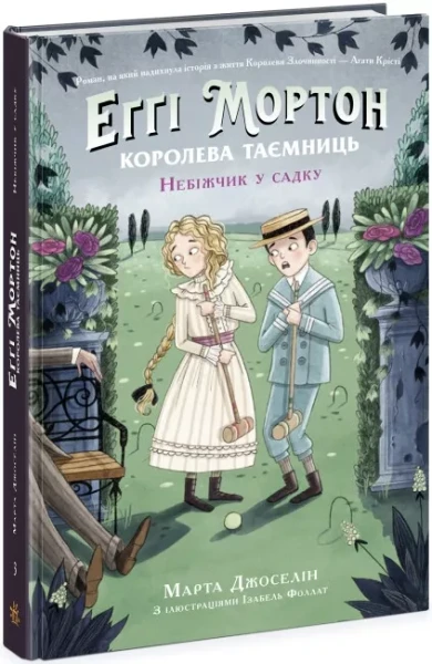 Фото Еґґі Мортон. Королева таємниць. Небіжчик у садку. Книга 3