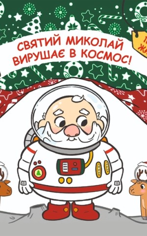Святий Миколай вирушає в космос