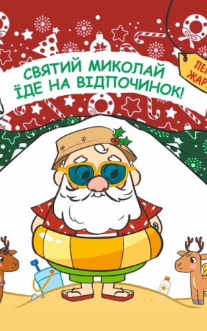 Святий Миколай вирушає на відпочинок