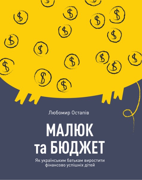 Фото Малюк та бюджет. Як українським батькам виховати фінансово успішних дітей. Любомир Остапів