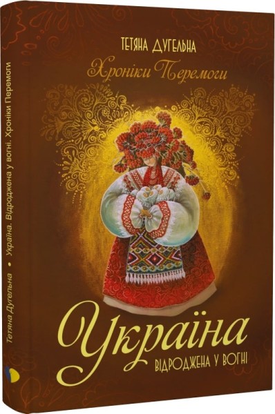 Фото Україна. Відроджена у вогні. Хроніки перемоги