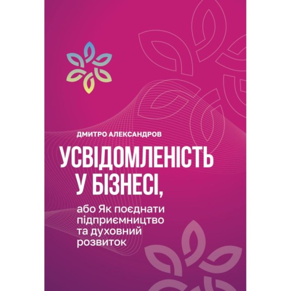 Фото Усвідомленість у бізнесі, або як поєднати підприємництво та духовний розвиток