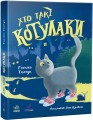 Фото Котулаки. Хто такі котулаки 2