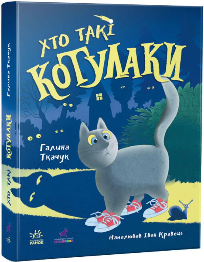 Котулаки. Хто такі котулаки, Галина Ткачук — купити книгу за 450 грн у ...