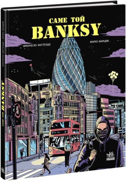 Фото Саме той BANKSY