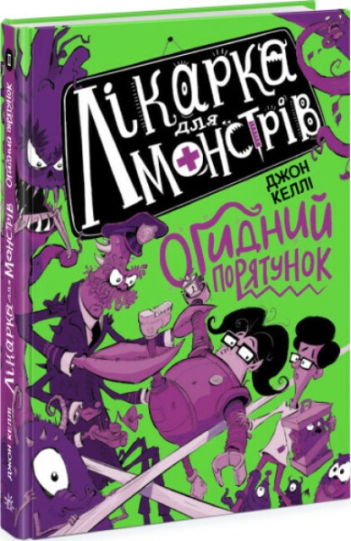 Фото Лікарка для монстрів. Огидний порятунок. Книга 2