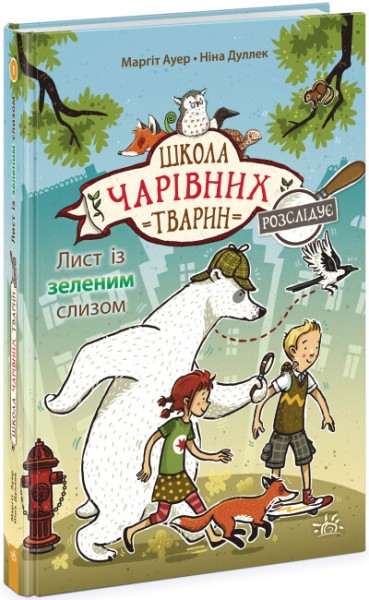 Фото Школа чарівних тварин розслідує. Лист із зеленим слизом. Книга 1