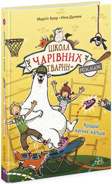 Фото Школа чарівних тварин розслідує. Крадій хатніх капців. Книга 2