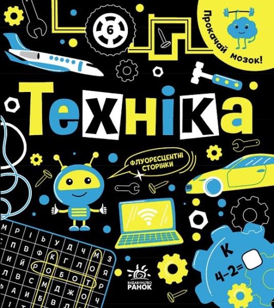 Фото Прокачай мозок! Техніка