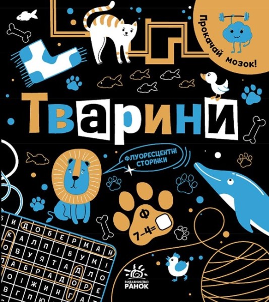 Фото Прокачай мозок! Тварини