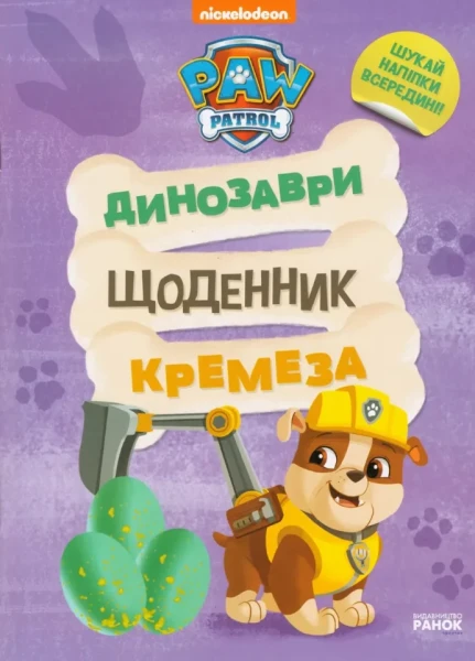 Фото Щенячий Патруль. Динозаври. Щоденник Кремеза