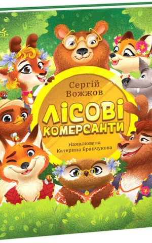 Лісові комерсанти
